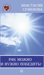 читать Рак можно и нужно победить!