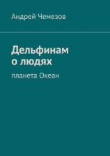 читать Дельфинам о людях. Планета Океан