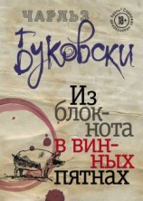 читать Из блокнота в винных пятнах (сборник)