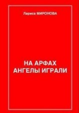 читать На арфах ангелы играли (сборник)