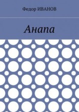 читать Анапа