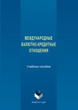 читать Международные валютно-кредитные отношения