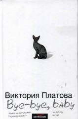 читать Bye-bye, baby!..