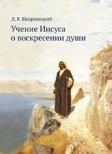 читать Учение Иисуса о воскресении души