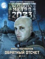 читать Обратный отсчет