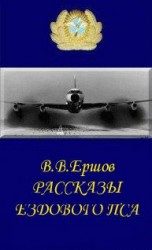 читать Рассказы ездового пса
