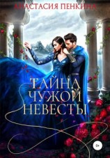 читать Тайна чужой невесты