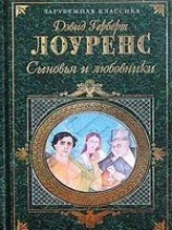 читать Сыновья и любовники