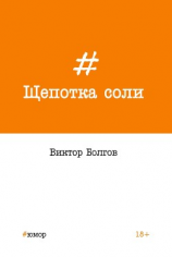 читать Щепотка соли