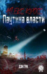 читать Алекс Кросс. Паутина власти