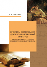 читать Проблемы формирования духовно-нравственной культуры в произведениях русской художественной литературы