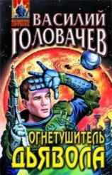 читать Огнетушитель дьявола