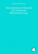 читать Приключения Нолика на планете Математикус