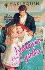 читать Коварная уловка