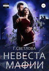 читать Невеста мафии