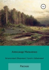 читать Вспыльчивый-Обидчивый, Глухой и Забывчивый