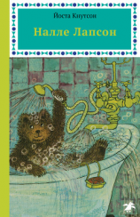 читать Налле Лапсон