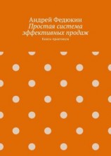 читать Простая система эффективных продаж. Книга-практикум