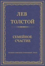 читать Полное собрание сочинений. Том 5. Произведения 1856–1859 гг. Семейное счастие