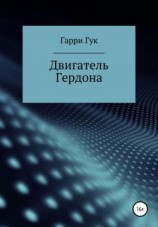 читать Двигатель Гердона