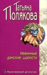 читать Невинные дамские шалости