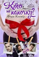 читать Кто на папочку?