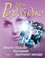 читать Амулет Паскаля. Последний бриллиант миледи (сборник)