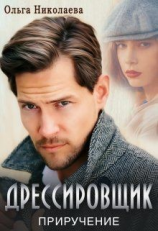 читать Дрессировщик. Приручение