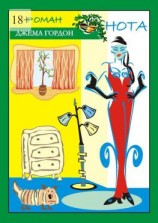 читать Нота. Роман