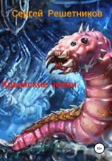 читать Крымские черви