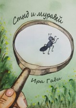 читать Стыд и муравей