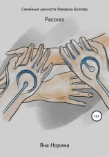 читать Семейные ценности Феофана Болгова