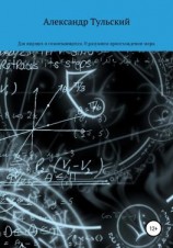 читать Для ищущих и сомневающихся. О разумном происхождении мира