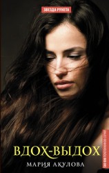 читать Вдох-выдох