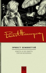 читать Иметь и не иметь. Пятая колонна (сборник)