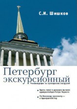 читать Петербург экскурсионный. Рекомендации по проведению экскурсий