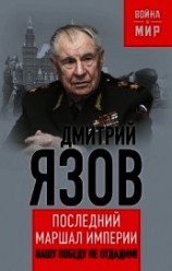 читать Нашу Победу не отдадим! Последний маршал империи