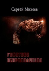 читать Работник некрополитена