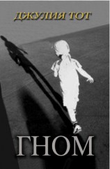 читать Гном