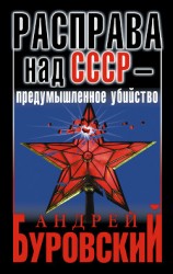 читать Расправа над СССР – предумышленное убийство