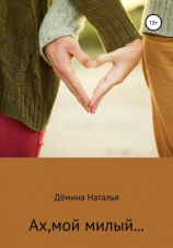 читать Ах, мой милый