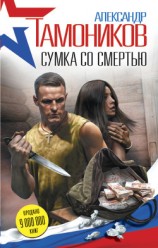читать Сумка со смертью