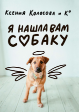 читать Я нашла вам собаку