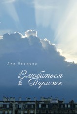 читать Влюбиться в Париже