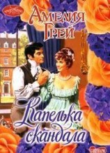 читать Капелька скандала