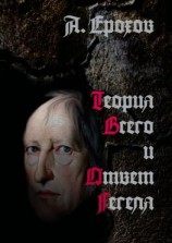 читать Теория Всего и Ответ Гегеля