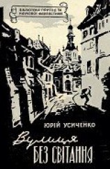 читать Вулиця Без світання