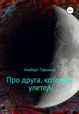 читать Про друга, который улетел