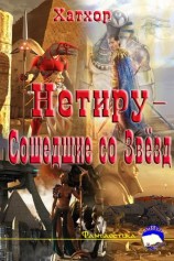 читать Нетиру   Сошедшие со Звёзд