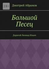 читать Большой Песец. Дорогой Леонид Ильич